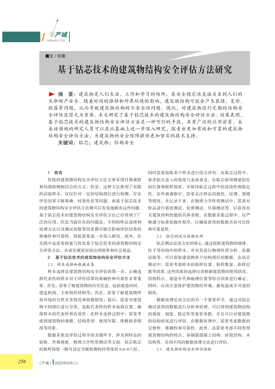 基于钻芯技术的建筑物结构安全评估方法研究.pdf_第1页