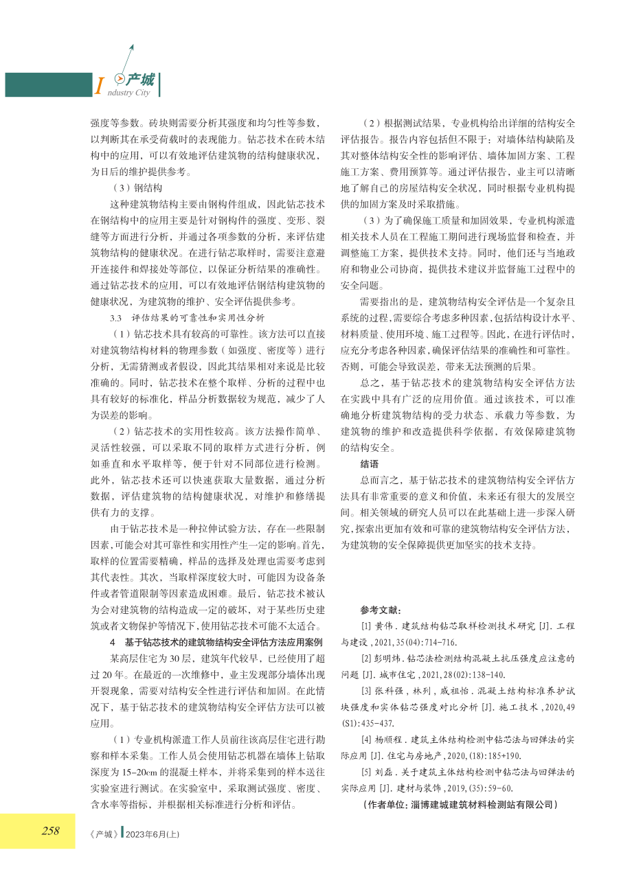 基于钻芯技术的建筑物结构安全评估方法研究.pdf_第3页