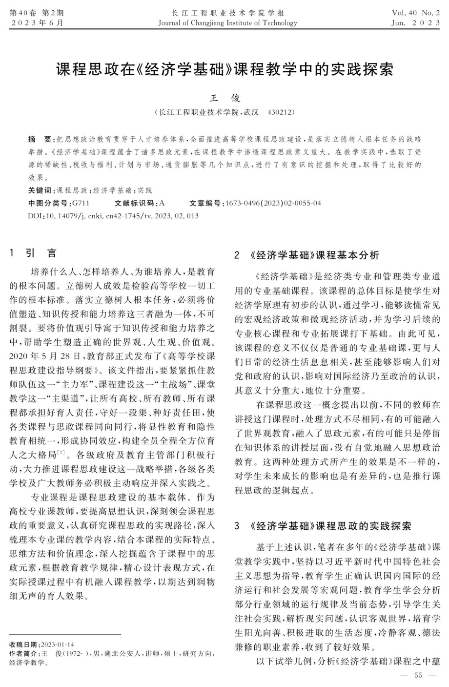 课程思政在《经济学基础》课程教学中的实践探索.pdf_第1页