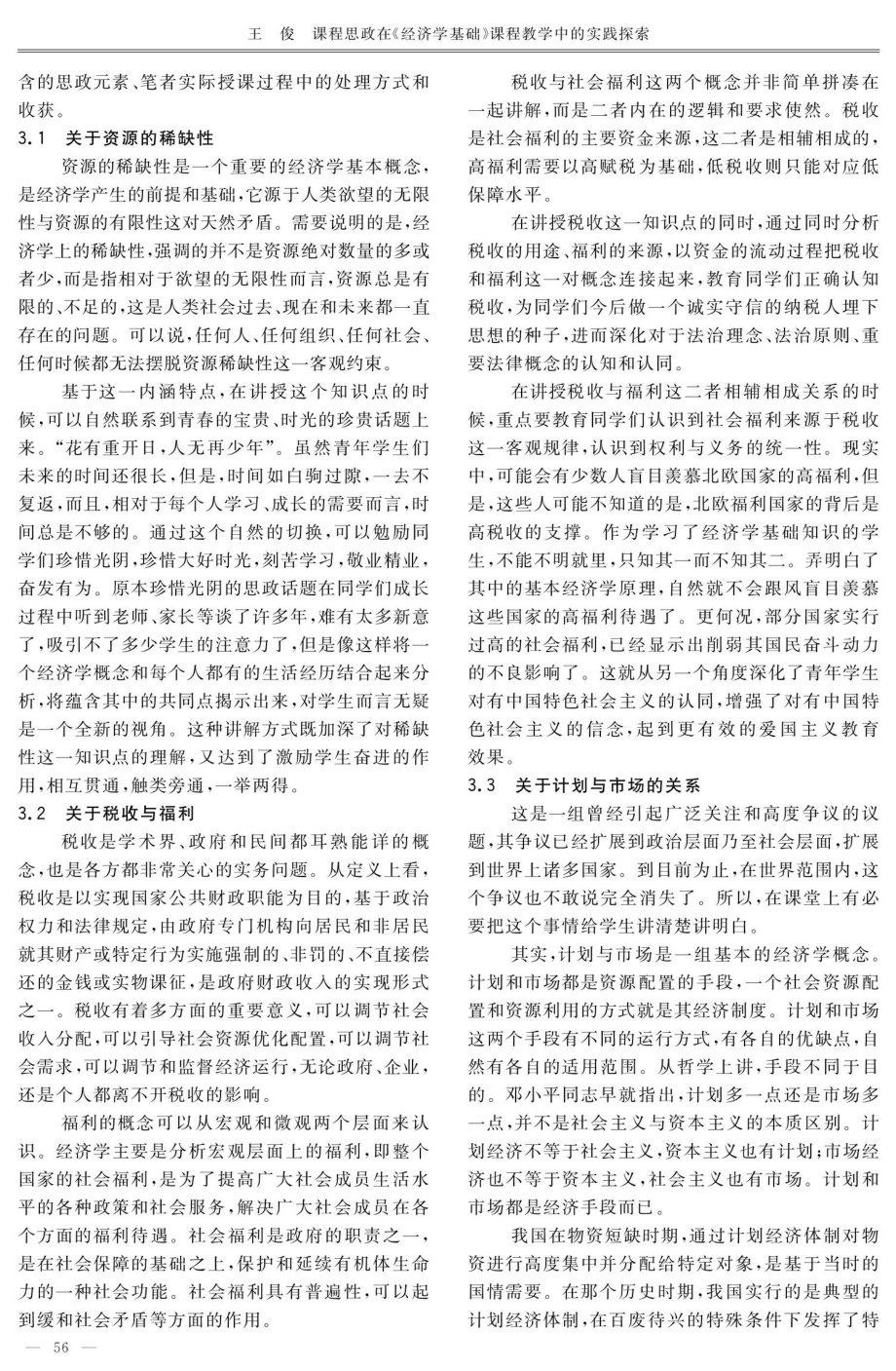 课程思政在《经济学基础》课程教学中的实践探索.pdf_第2页