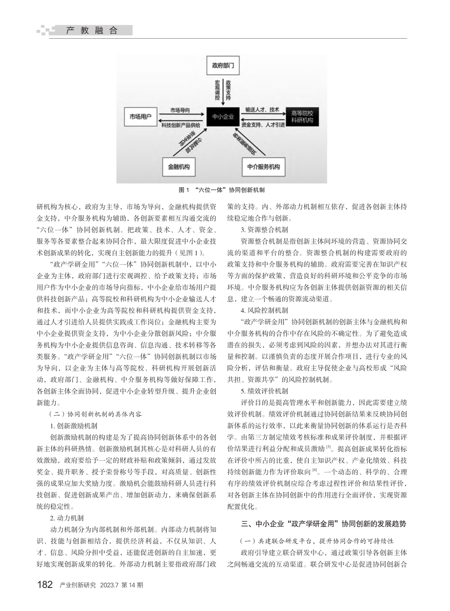 基于中小企业转型升级的“政...学研金用”协同创新机制研究_蒋赟瑶.pdf_第2页