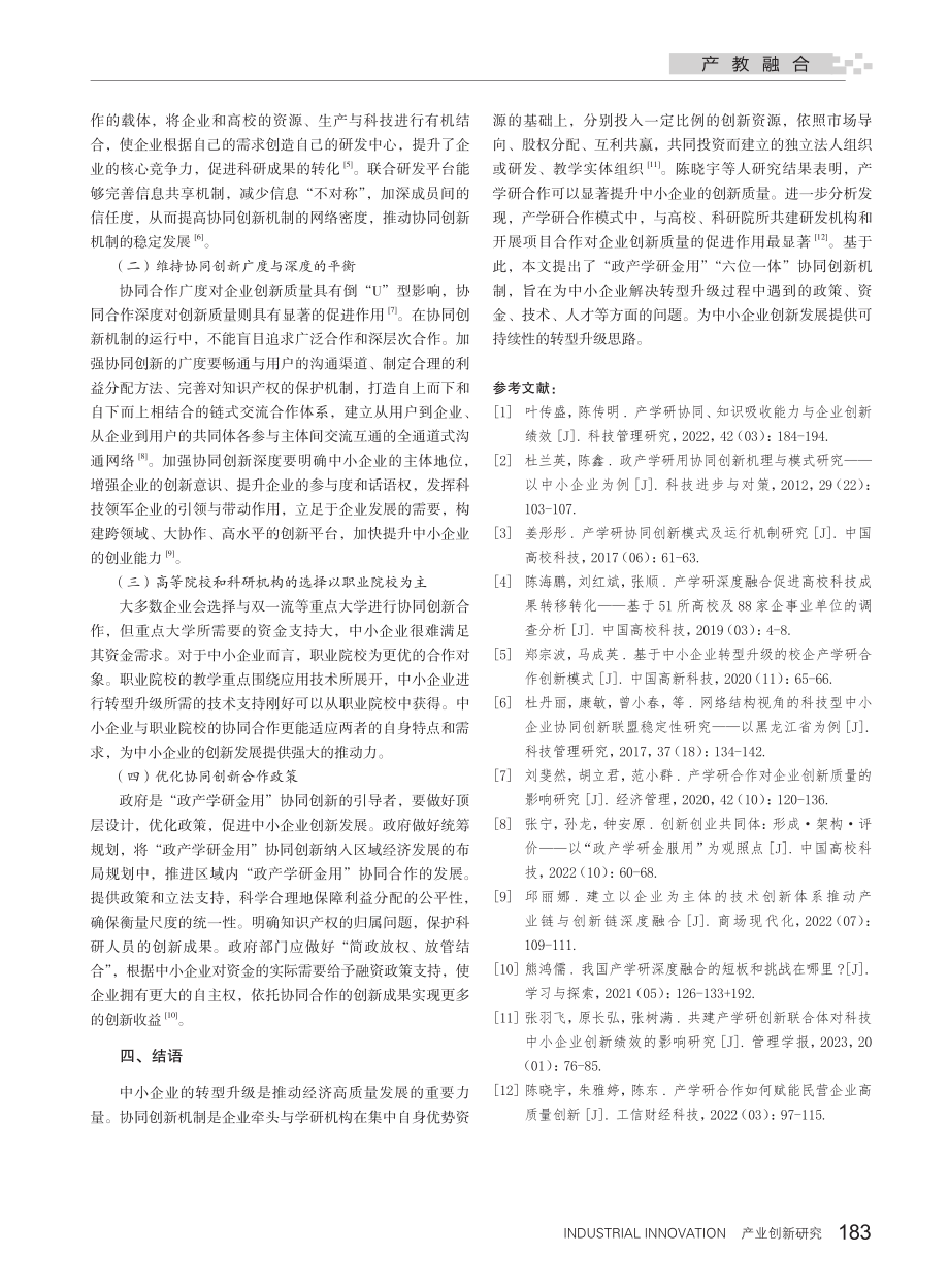 基于中小企业转型升级的“政...学研金用”协同创新机制研究_蒋赟瑶.pdf_第3页