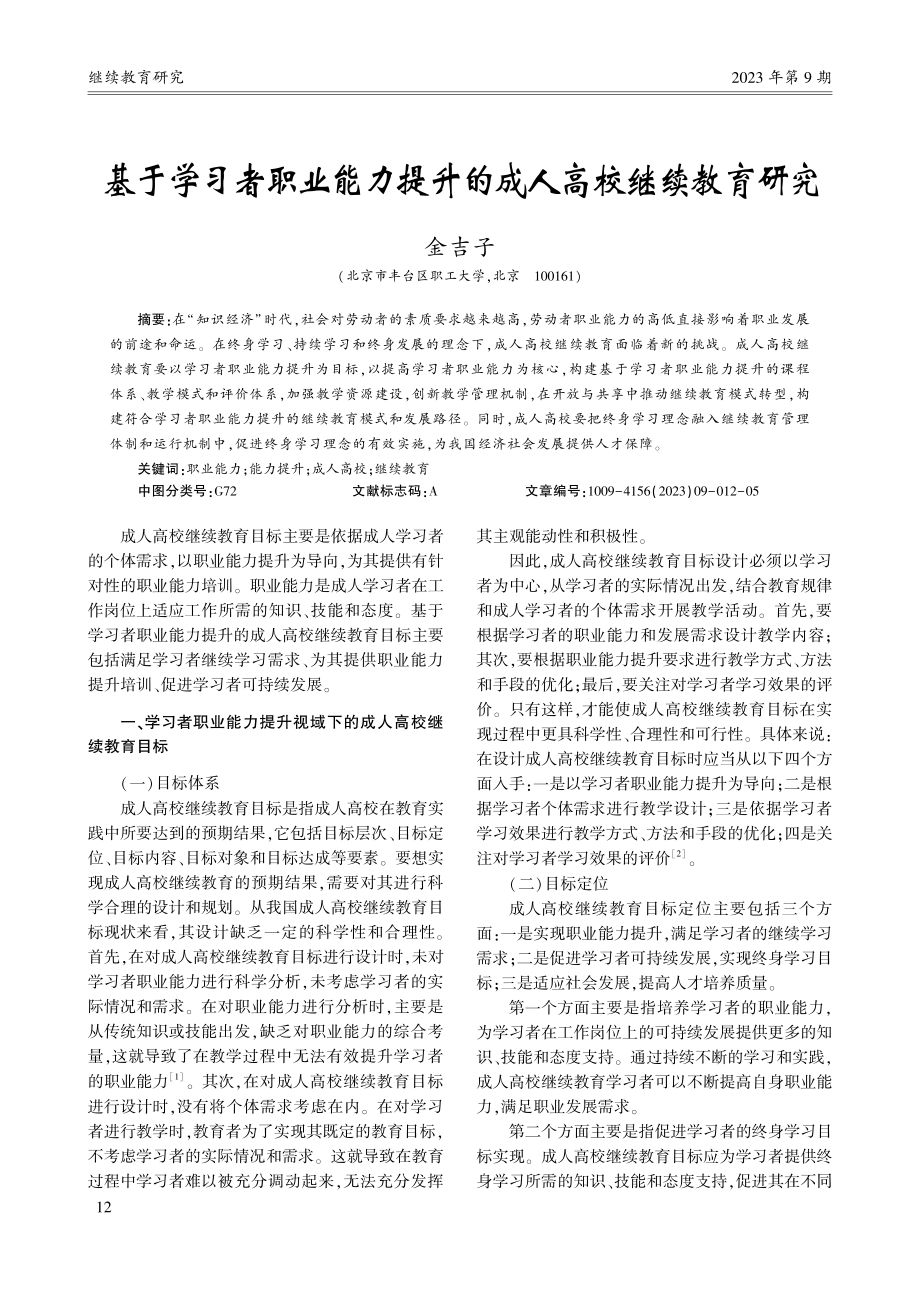 基于学习者职业能力提升的成人高校继续教育研究_金吉子.pdf_第1页