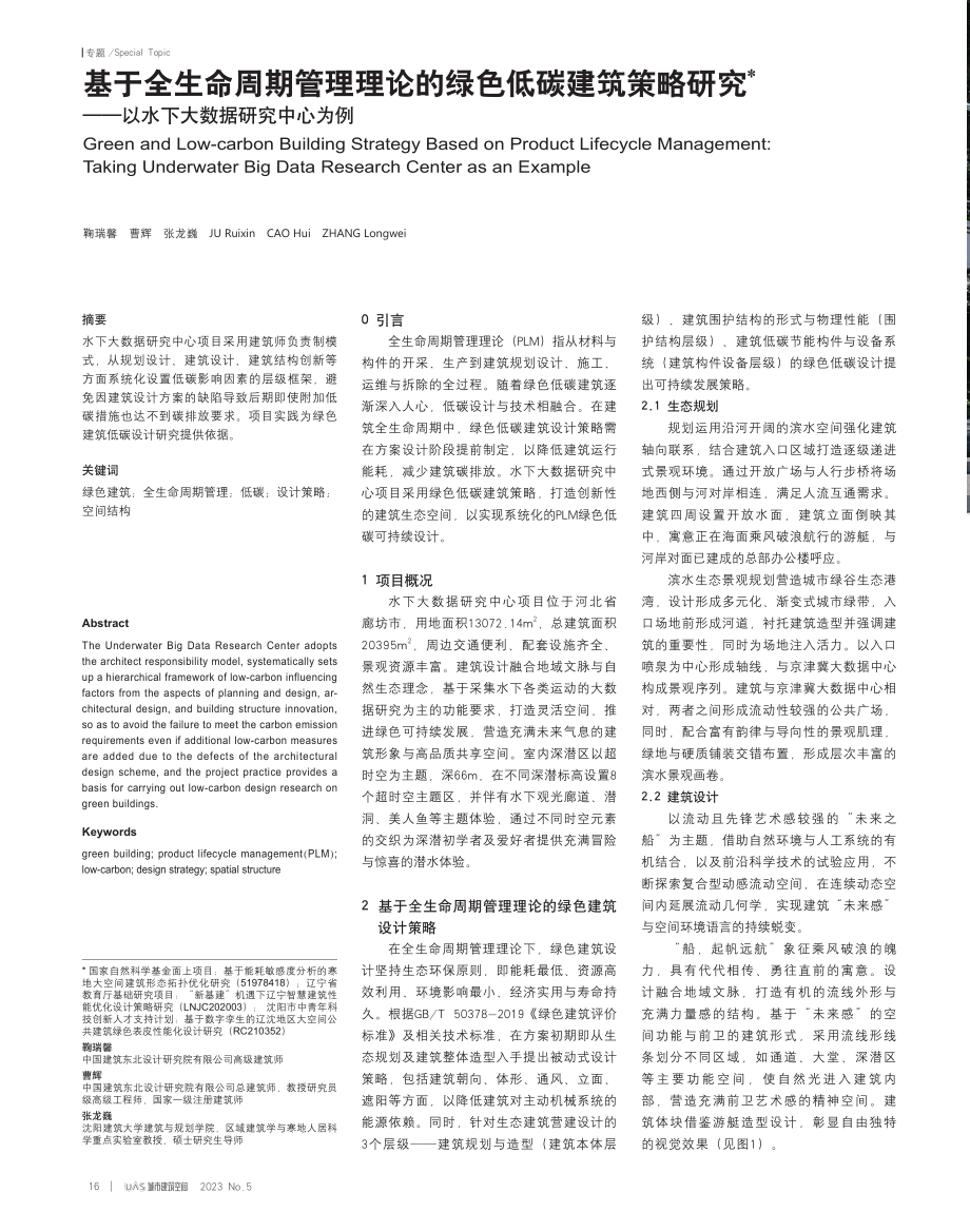 基于全生命周期管理理论的绿色低碳建筑策略研究——以水下大数据研究中心为例.pdf_第1页