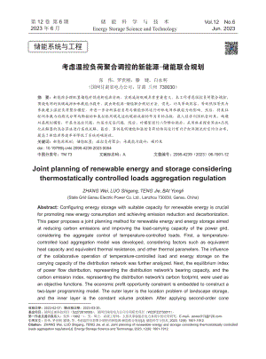 考虑温控负荷聚合调控的新能源-储能联合规划.pdf