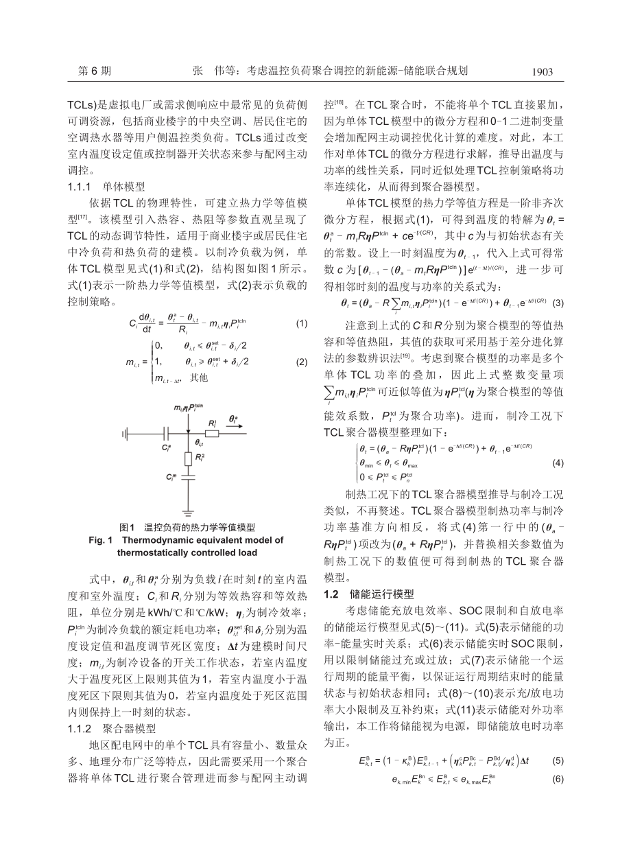 考虑温控负荷聚合调控的新能源-储能联合规划.pdf_第3页