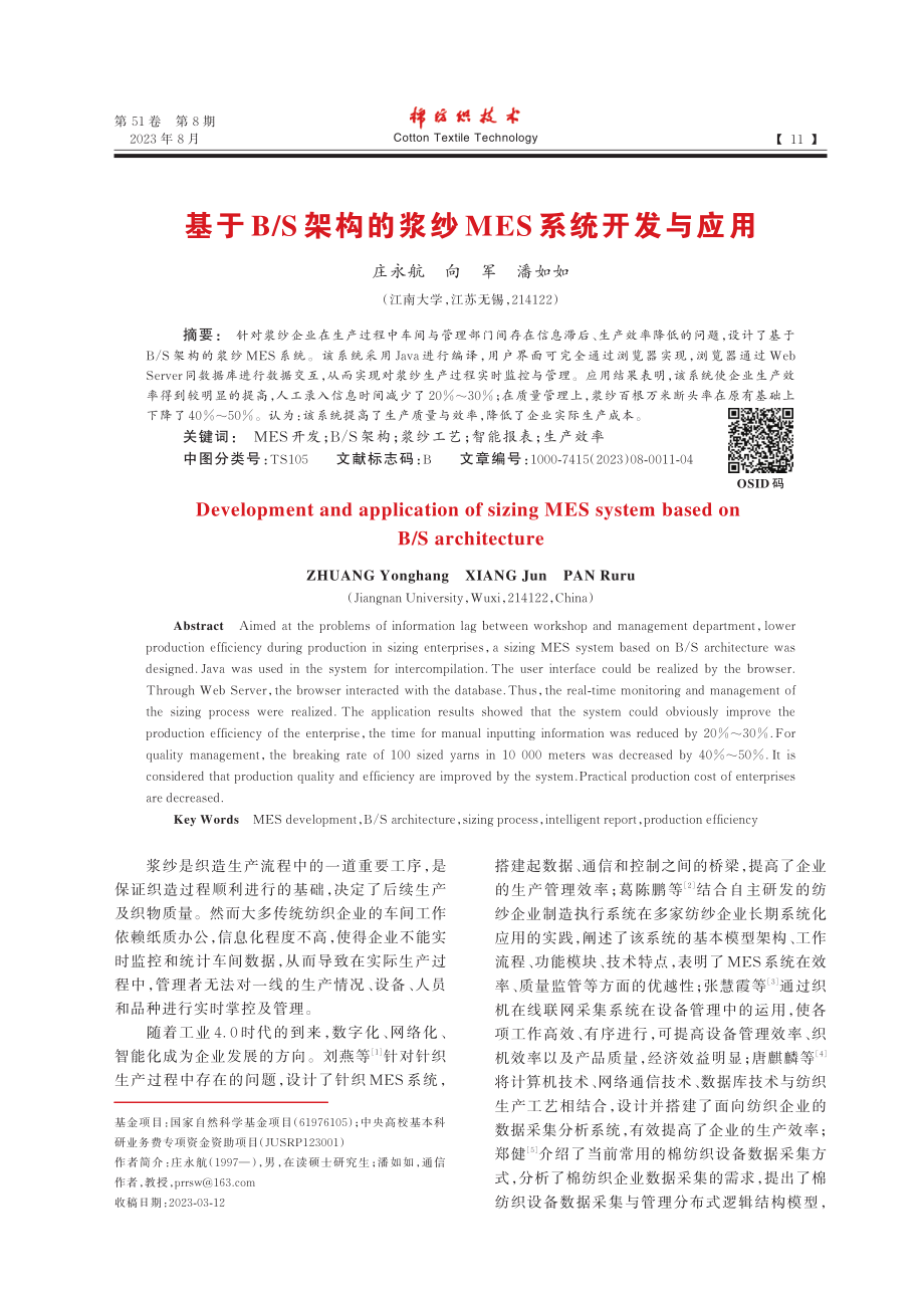 基于B_S架构的浆纱MES系统开发与应用_庄永航.pdf_第1页