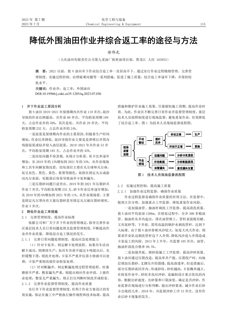 降低外围油田作业井综合返工率的途径与方法_徐伟光.pdf_第1页