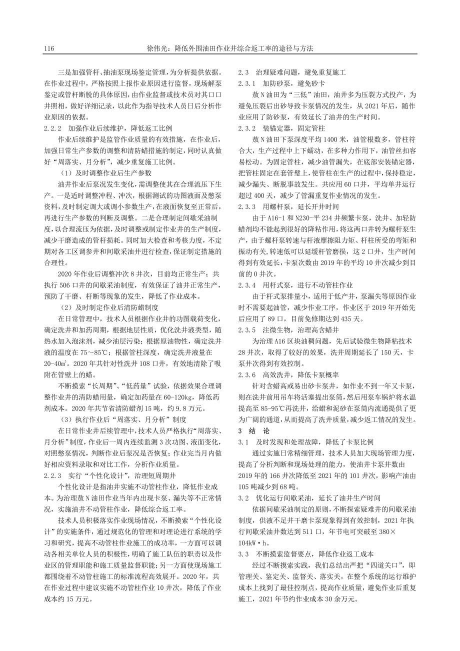 降低外围油田作业井综合返工率的途径与方法_徐伟光.pdf_第2页