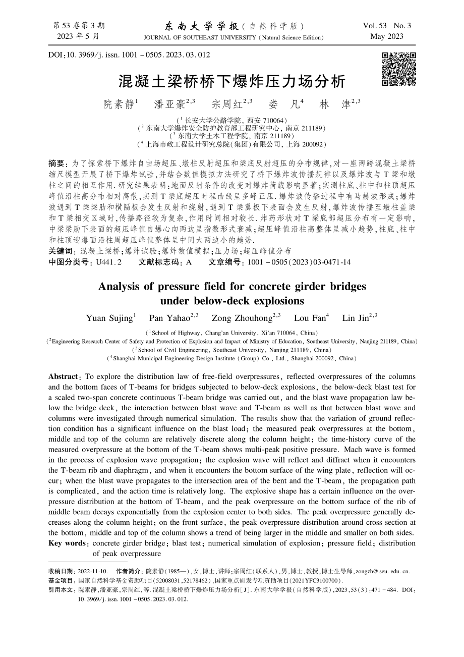 混凝土梁桥桥下爆炸压力场分析.pdf_第1页