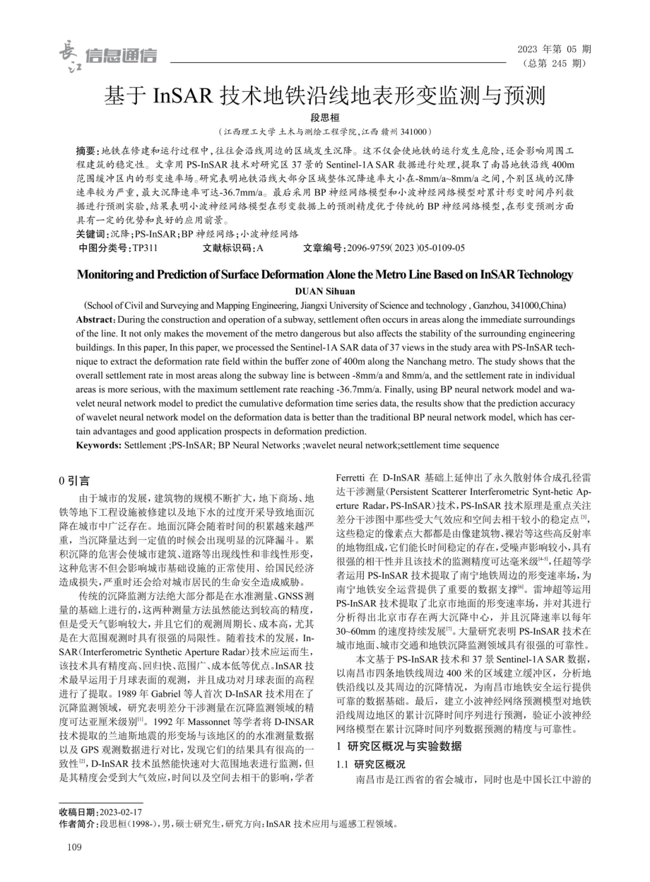 基于InSAR技术地铁沿线地表形变监测与预测.pdf_第1页