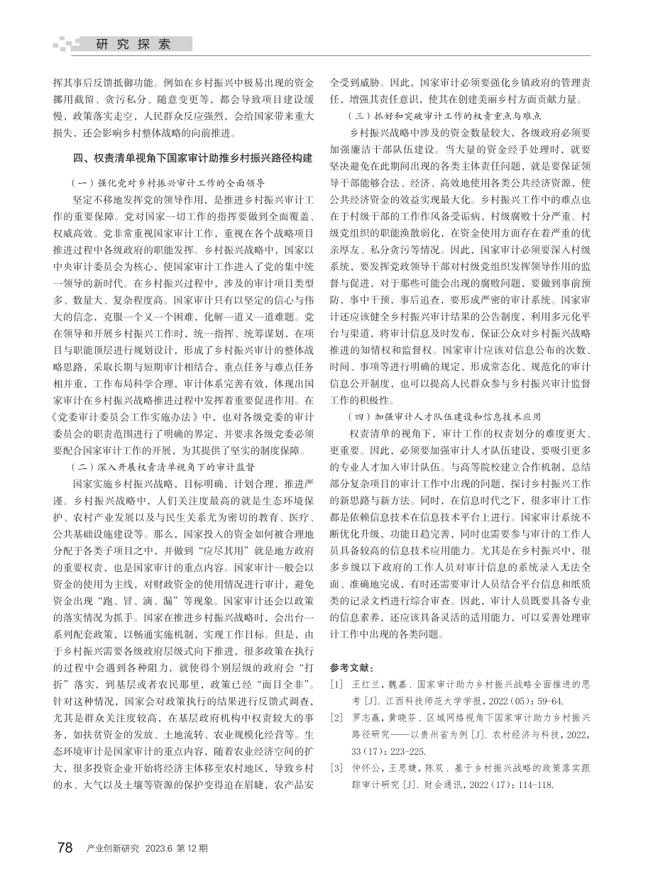 权责清单视角下审计助推乡村振兴的机制与路径研究.pdf_第3页