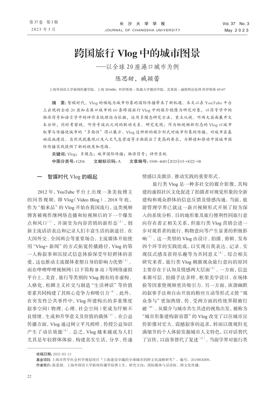 跨国旅行Vlog中的城市图景——以全球20座港口城市为例.pdf_第1页