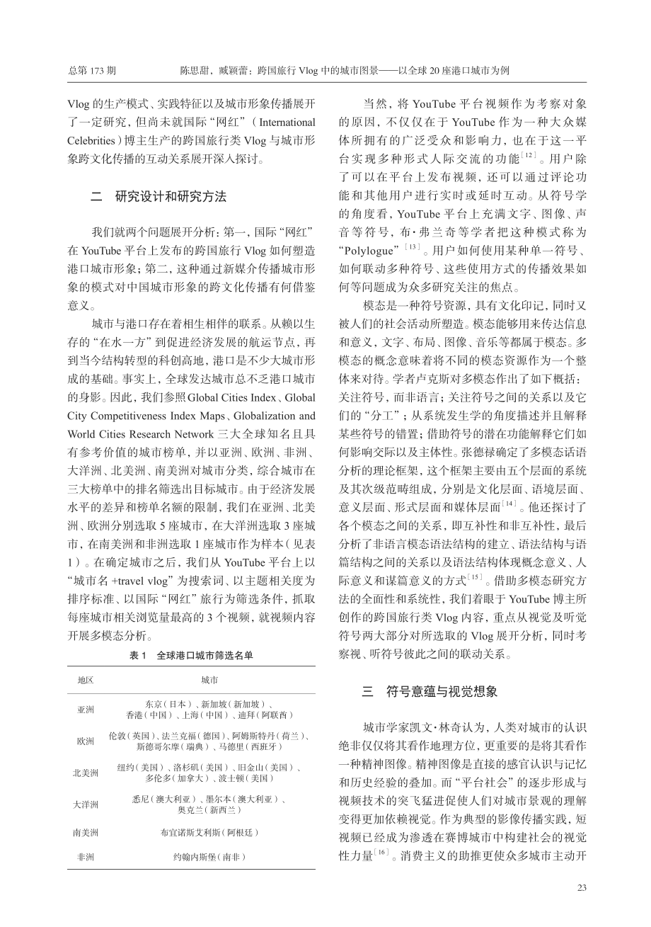 跨国旅行Vlog中的城市图景——以全球20座港口城市为例.pdf_第2页