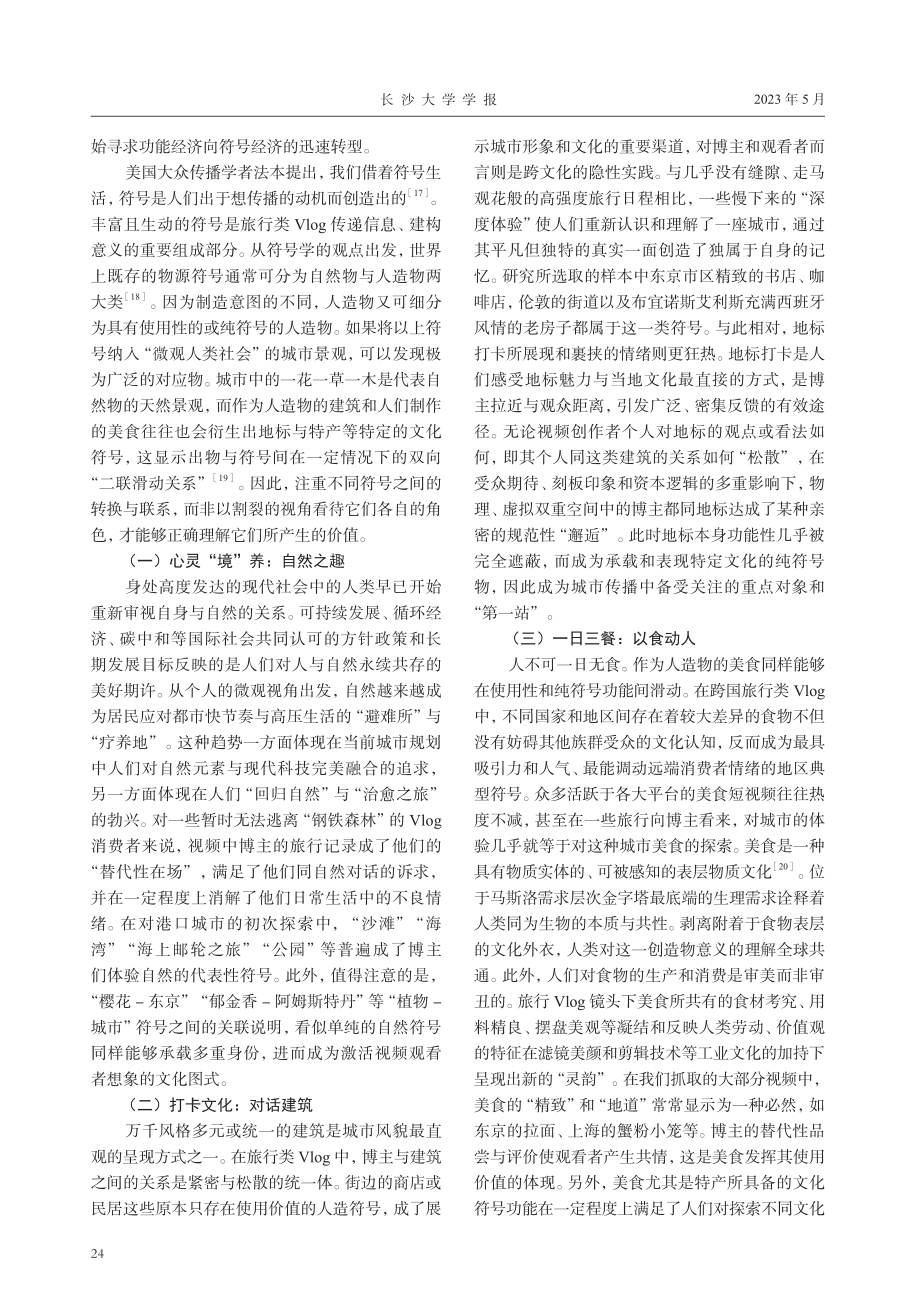 跨国旅行Vlog中的城市图景——以全球20座港口城市为例.pdf_第3页