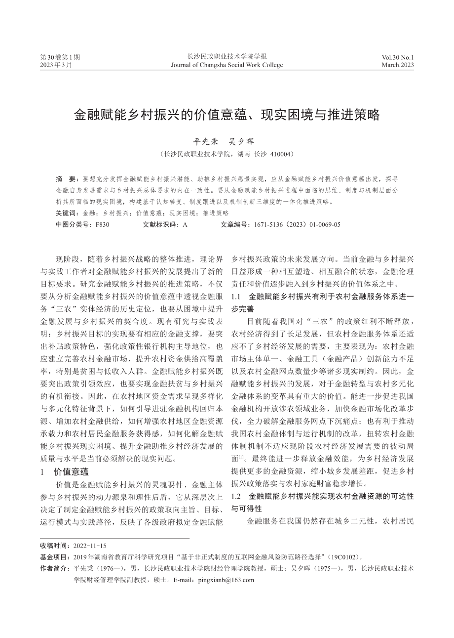 金融赋能乡村振兴的价值意蕴、现实困境与推进策略.pdf_第1页