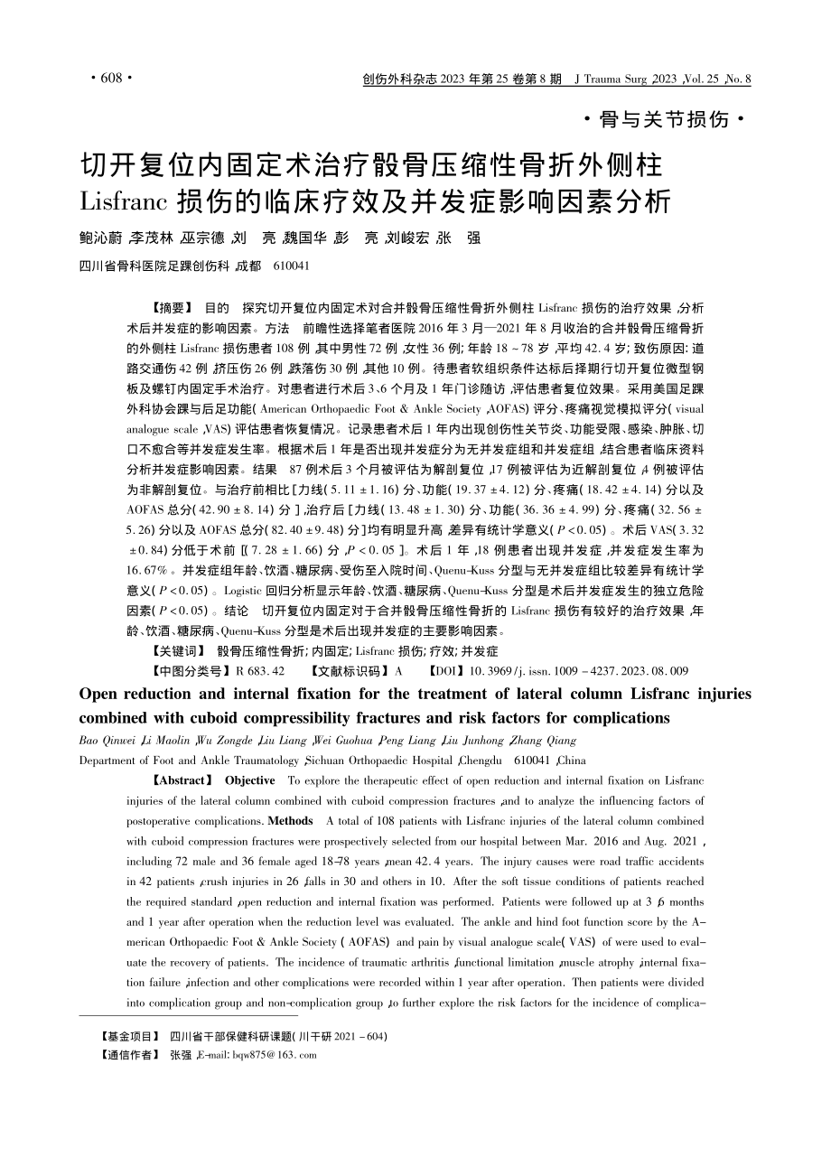 切开复位内固定术治疗骰骨压...床疗效及并发症影响因素分析_鲍沁蔚.pdf_第1页