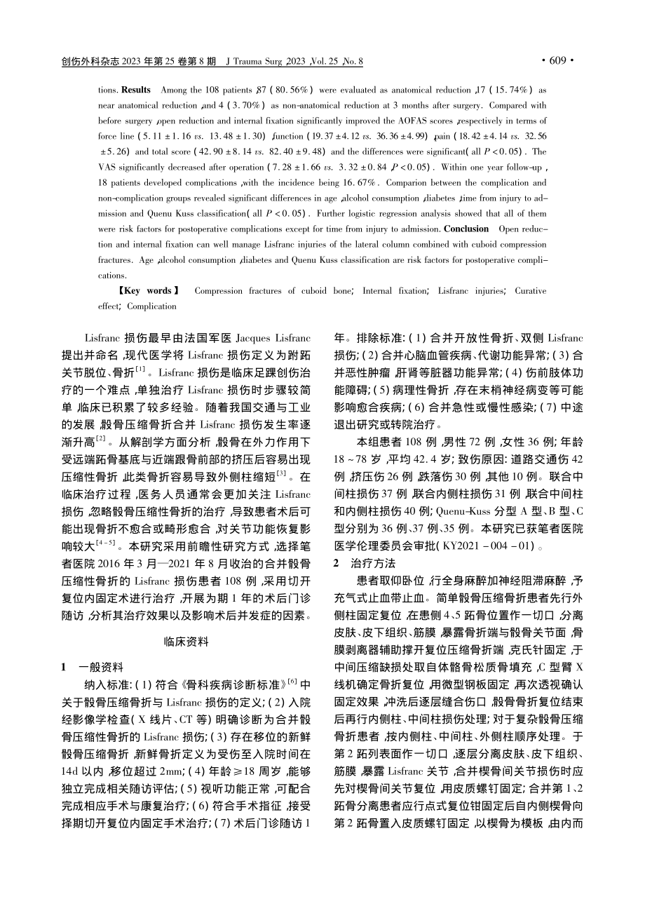 切开复位内固定术治疗骰骨压...床疗效及并发症影响因素分析_鲍沁蔚.pdf_第2页