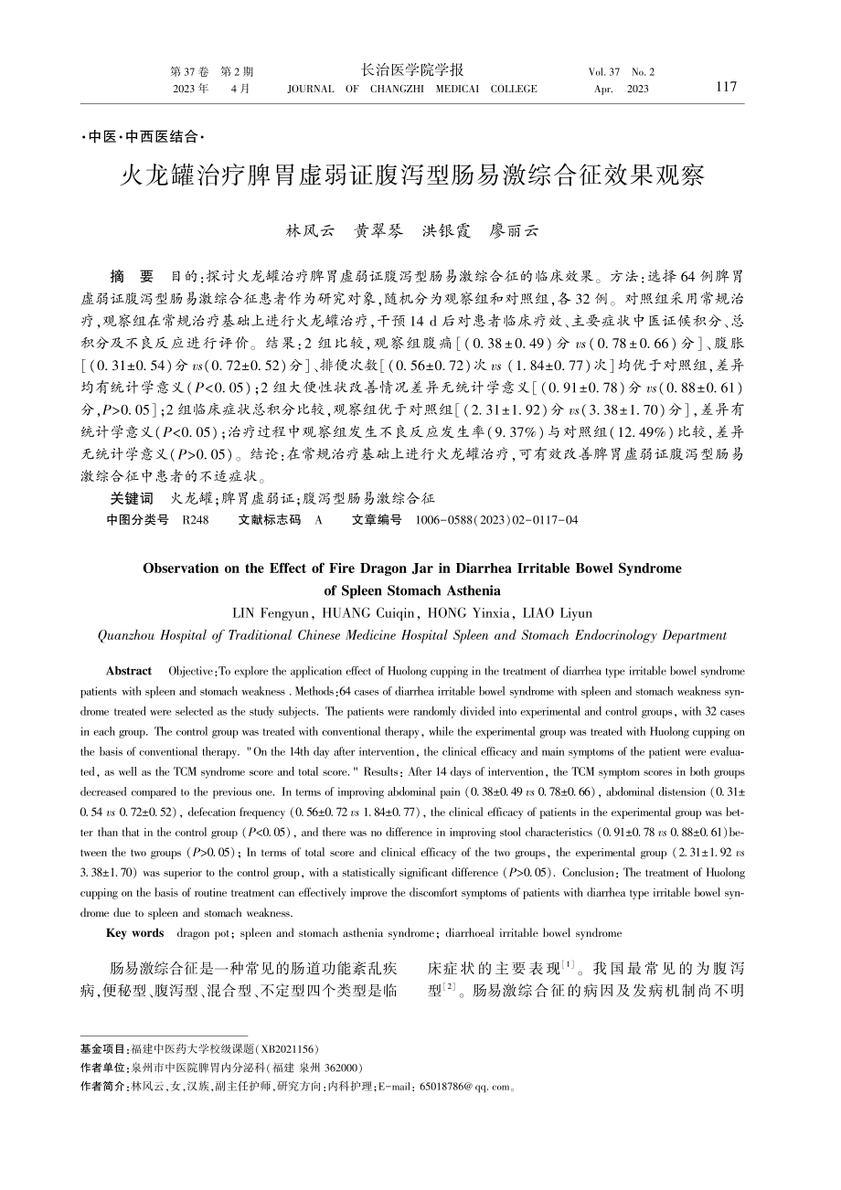 火龙罐治疗脾胃虚弱证腹泻型肠易激综合征效果观察.pdf_第1页