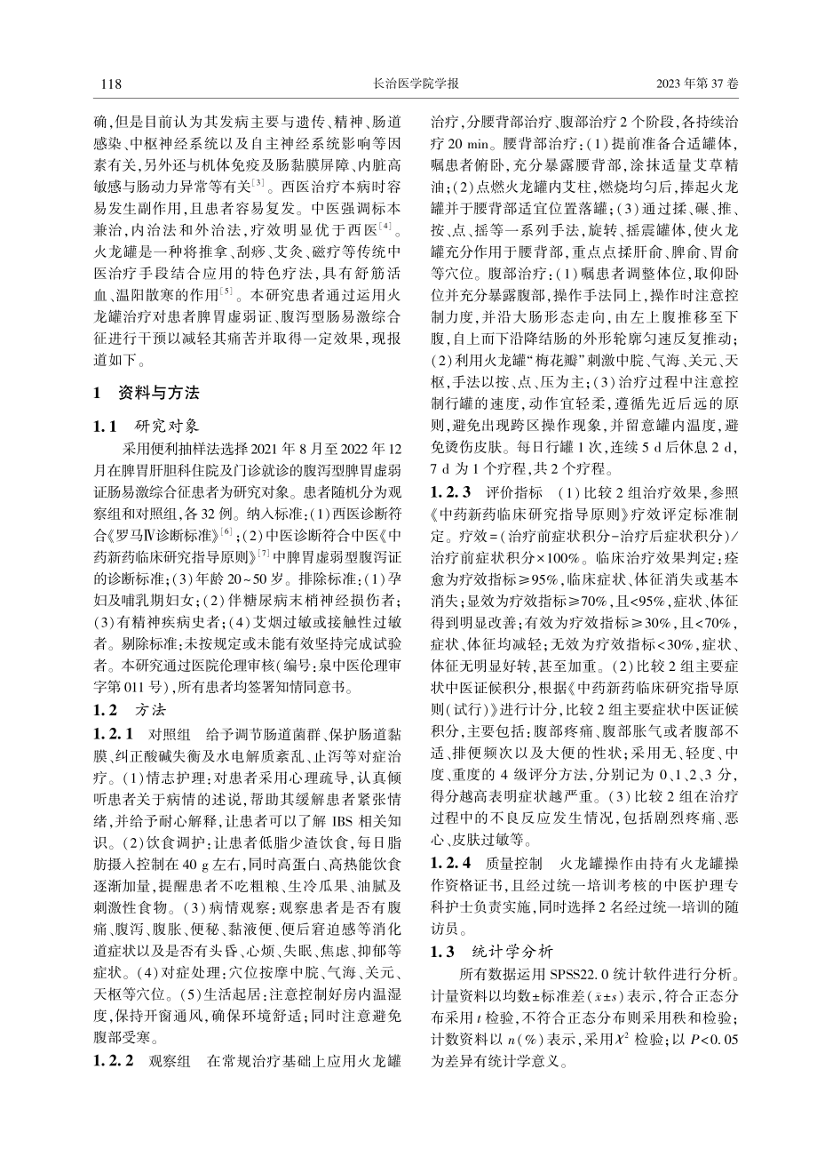 火龙罐治疗脾胃虚弱证腹泻型肠易激综合征效果观察.pdf_第2页