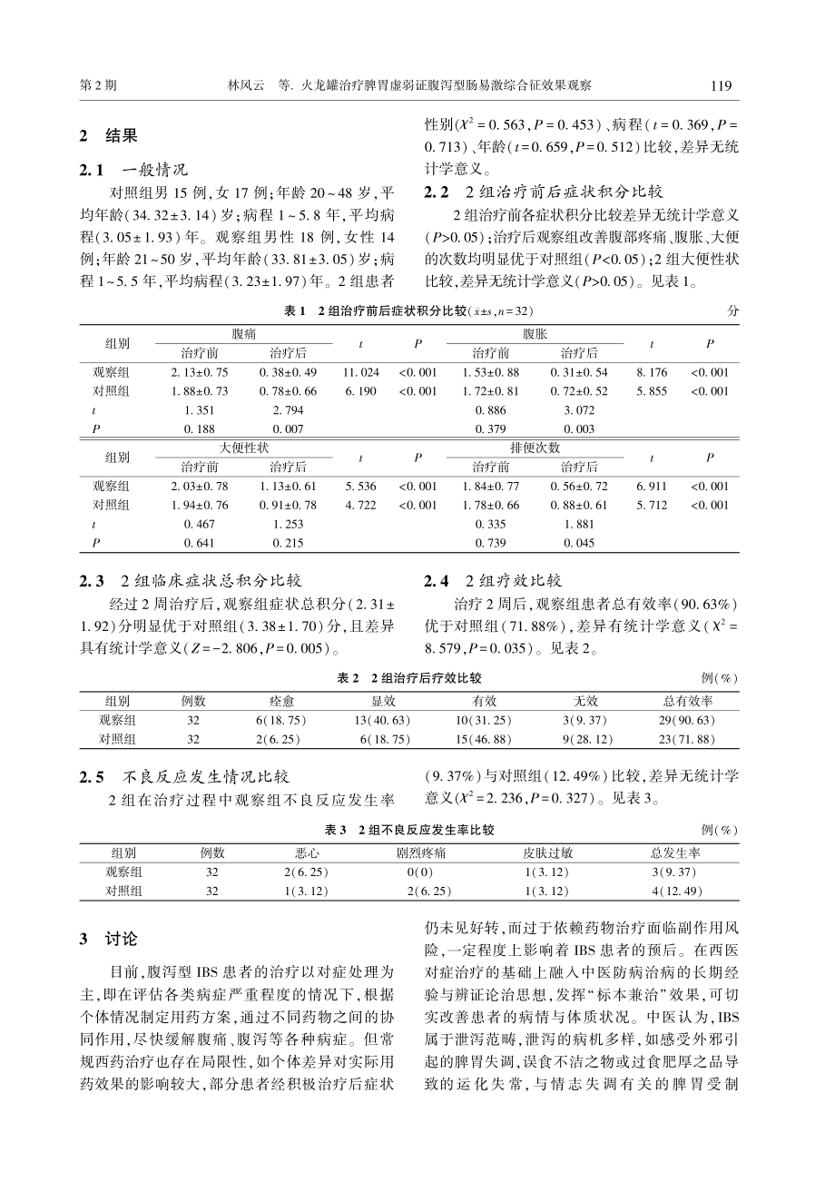 火龙罐治疗脾胃虚弱证腹泻型肠易激综合征效果观察.pdf_第3页