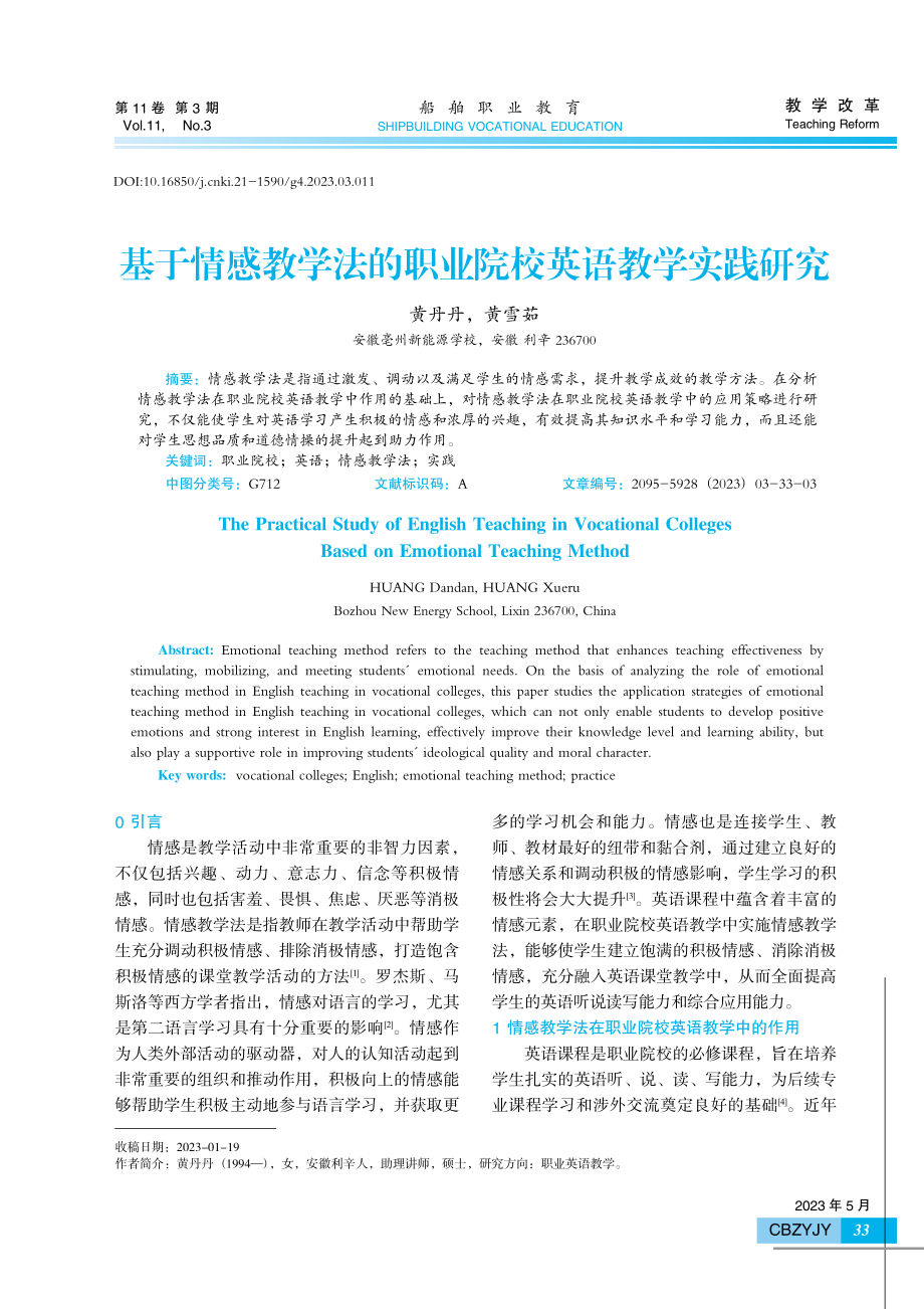 基于情感教学法的职业院校英语教学实践研究.pdf_第1页