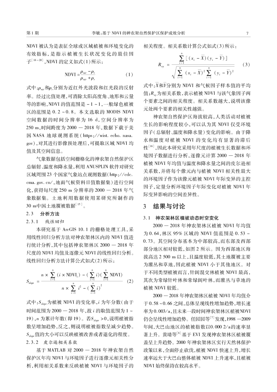 基于NDVI的神农架自然保护区保护成效分析.pdf_第3页