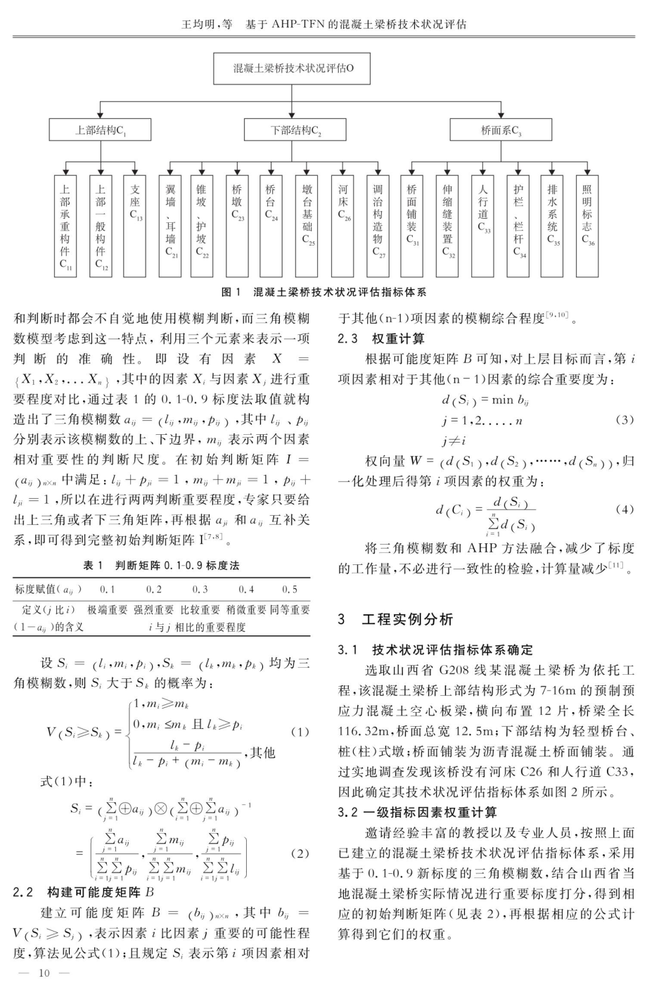 基于AHP-TFN的混凝土梁桥技术状况评估.pdf_第2页