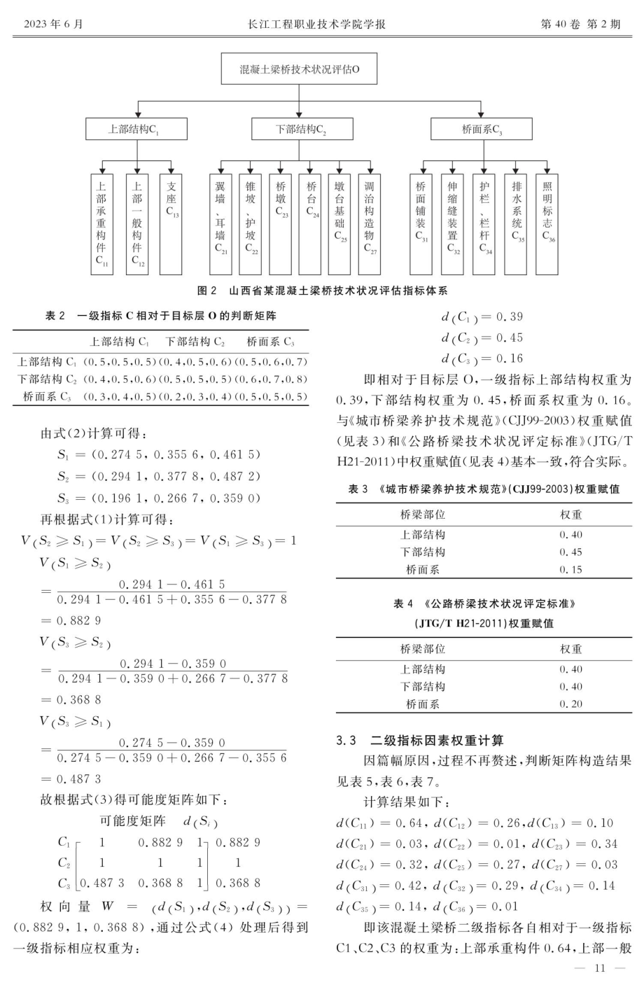 基于AHP-TFN的混凝土梁桥技术状况评估.pdf_第3页