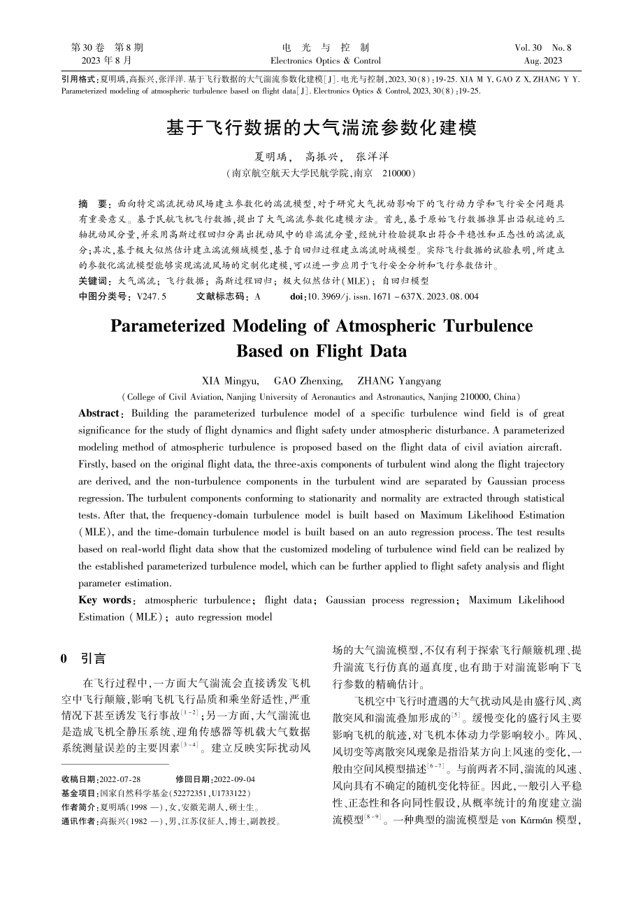 基于飞行数据的大气湍流参数化建模_夏明瑀.pdf_第1页