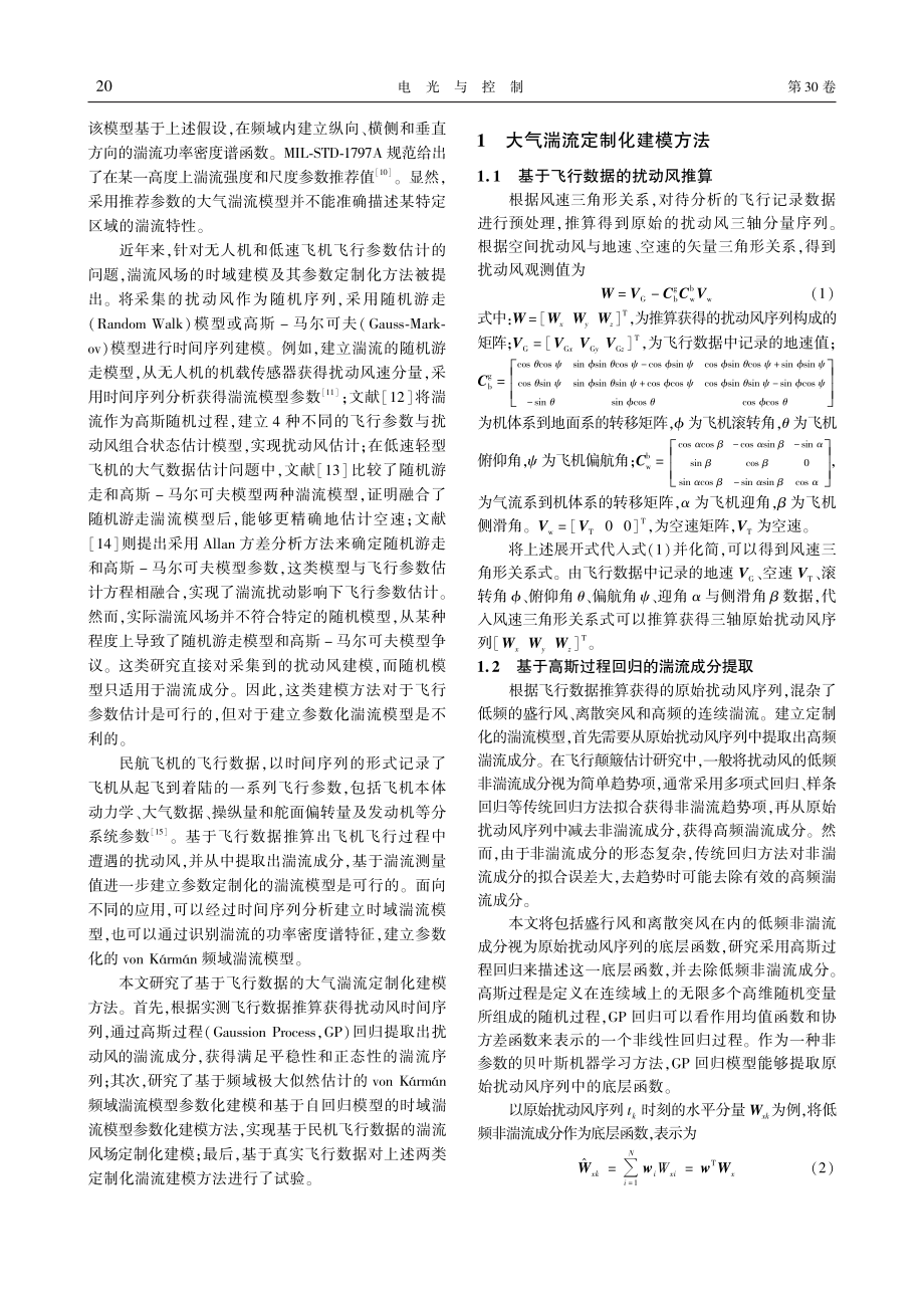 基于飞行数据的大气湍流参数化建模_夏明瑀.pdf_第2页