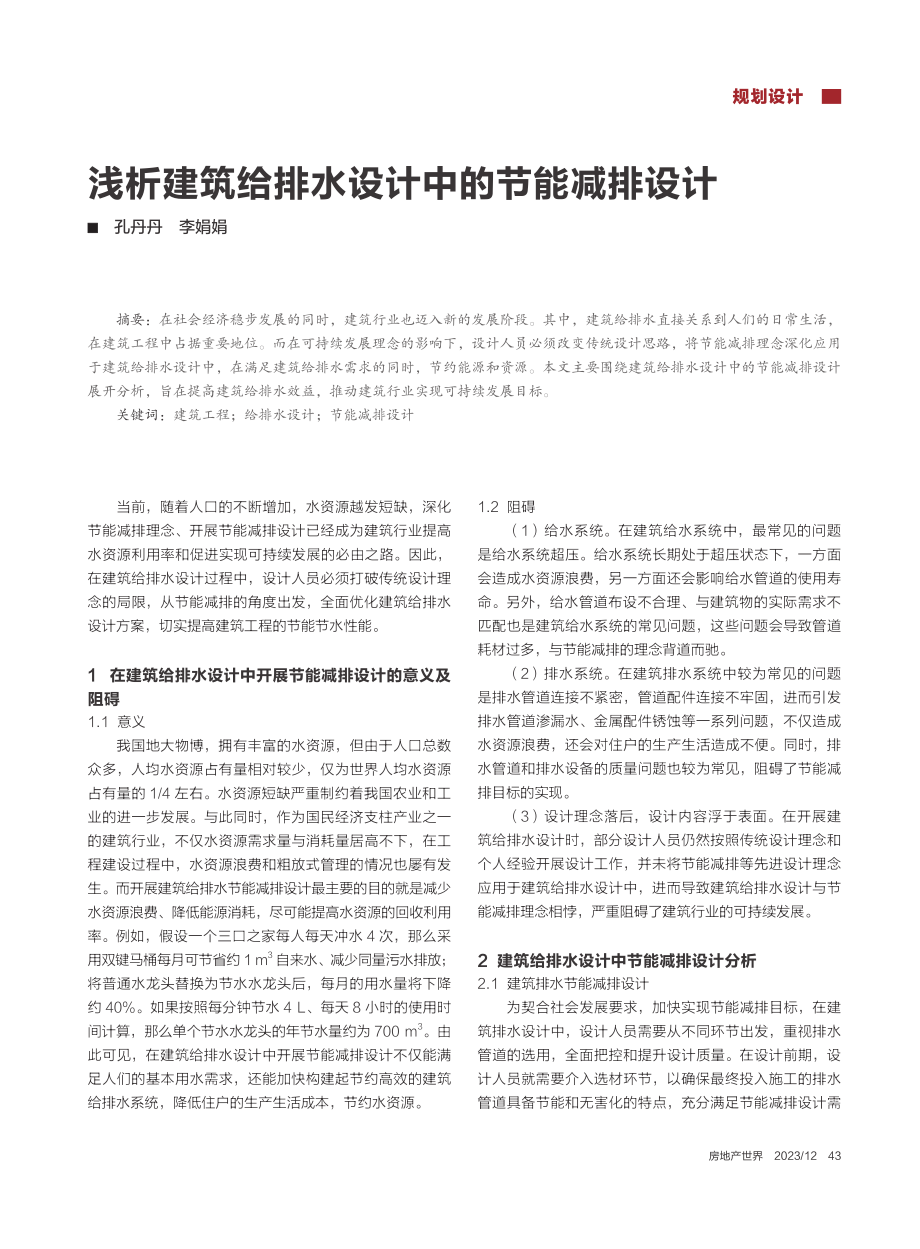 浅析建筑给排水设计中的节能减排设计_孔丹丹.pdf_第1页