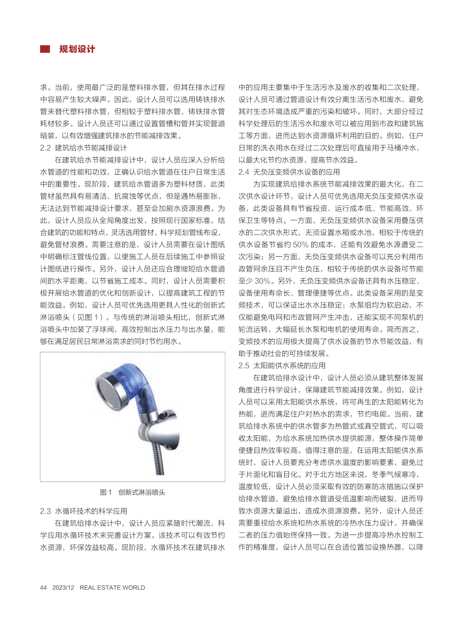 浅析建筑给排水设计中的节能减排设计_孔丹丹.pdf_第2页