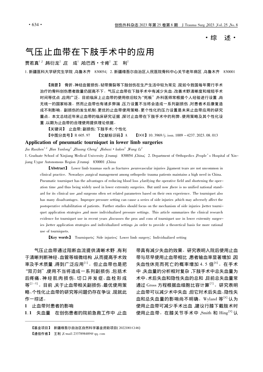 气压止血带在下肢手术中的应用_贾若真.pdf_第1页