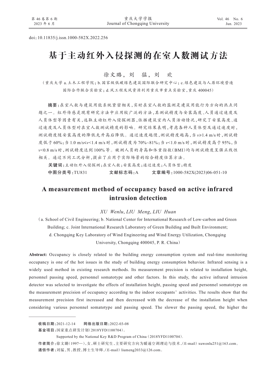 基于主动红外入侵探测的在室人数测试方法.pdf_第1页