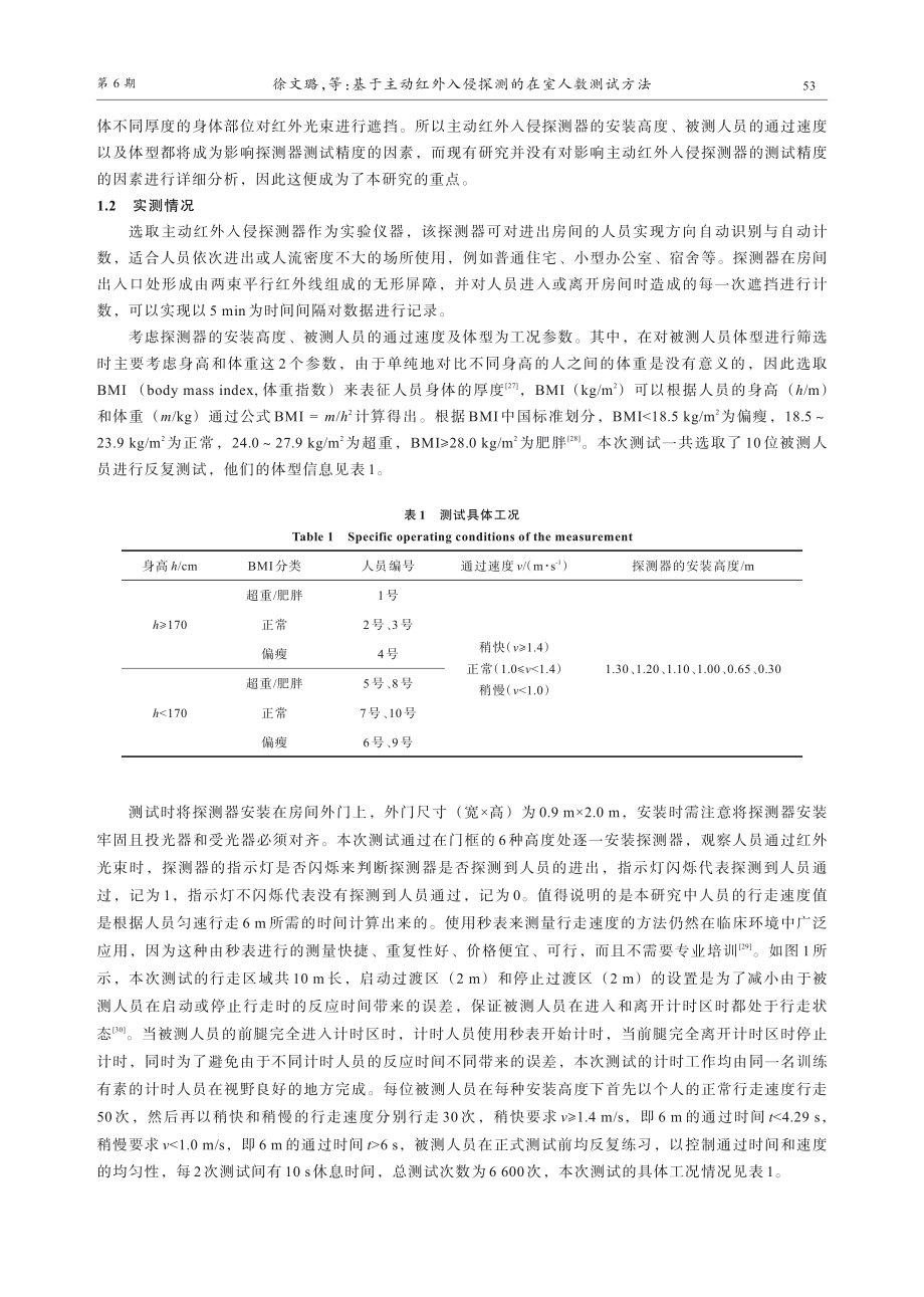 基于主动红外入侵探测的在室人数测试方法.pdf_第3页