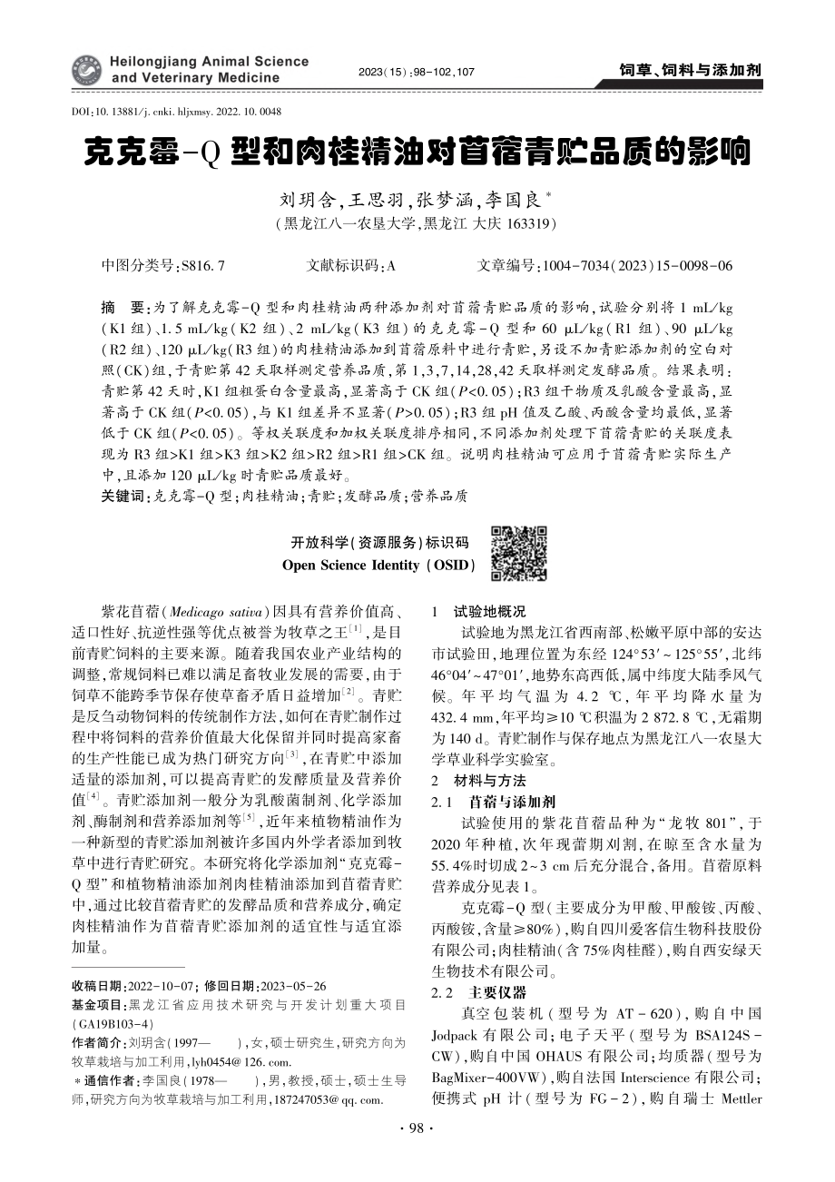 克克霉-Q型和肉桂精油对苜蓿青贮品质的影响_刘玥含.pdf_第1页