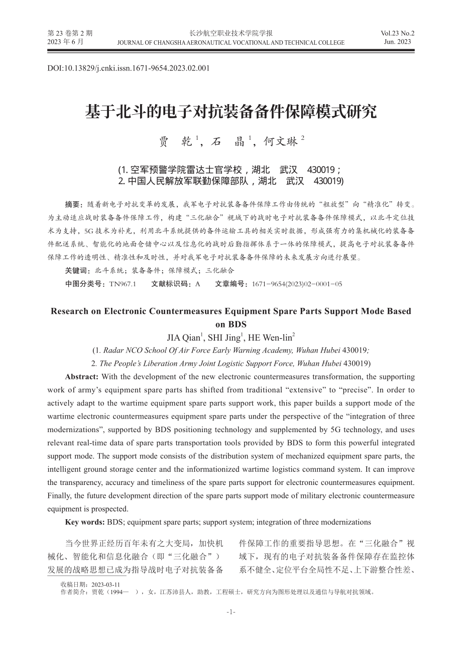 基于北斗的电子对抗装备备件保障模式研究.pdf_第1页