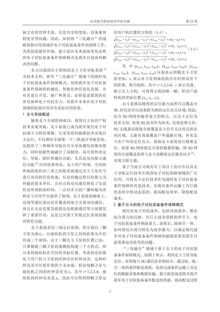 基于北斗的电子对抗装备备件保障模式研究.pdf_第2页