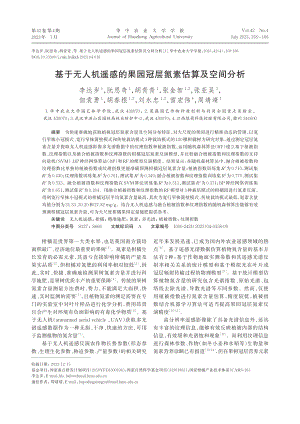 基于无人机遥感的果园冠层氮素估算及空间分析_李达岁.pdf