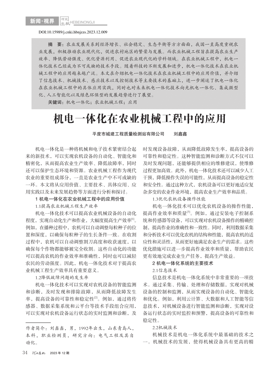 机电一体化在农业机械工程中的应用_刘鑫鑫.pdf_第1页