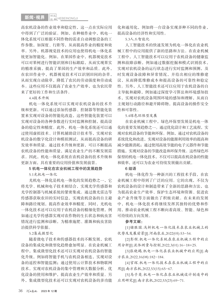 机电一体化在农业机械工程中的应用_刘鑫鑫.pdf_第3页