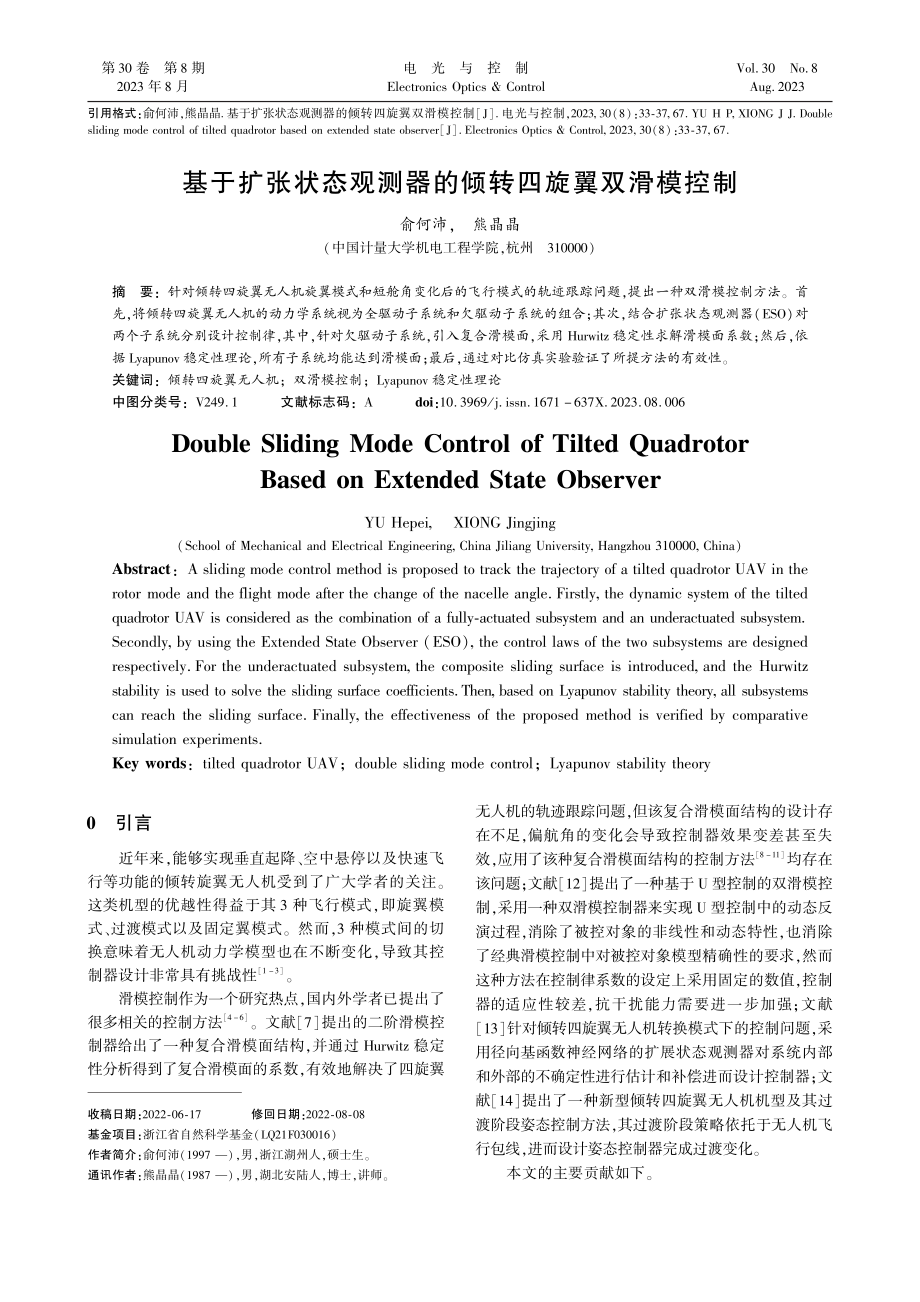 基于扩张状态观测器的倾转四旋翼双滑模控制_俞何沛.pdf_第1页