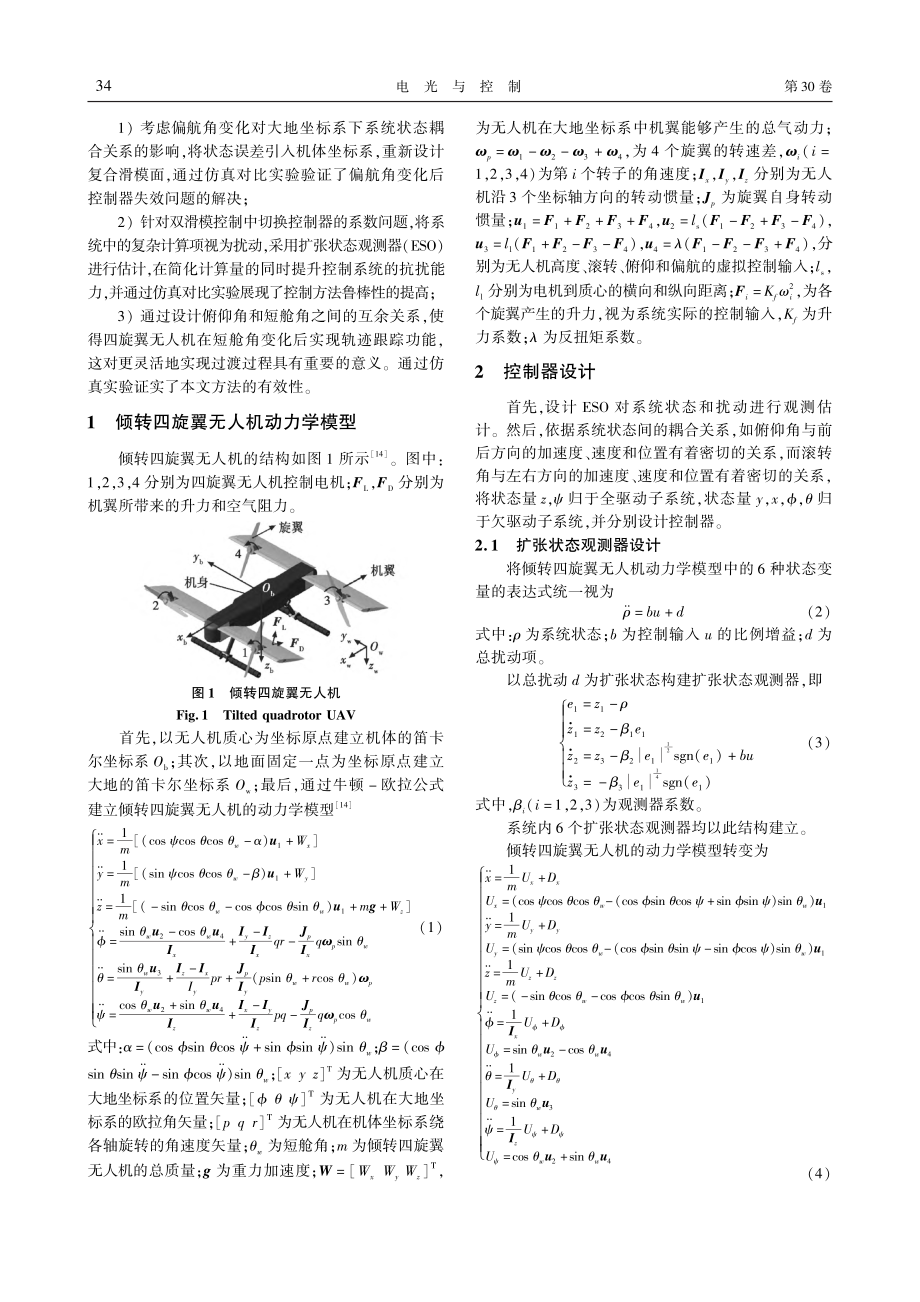 基于扩张状态观测器的倾转四旋翼双滑模控制_俞何沛.pdf_第2页