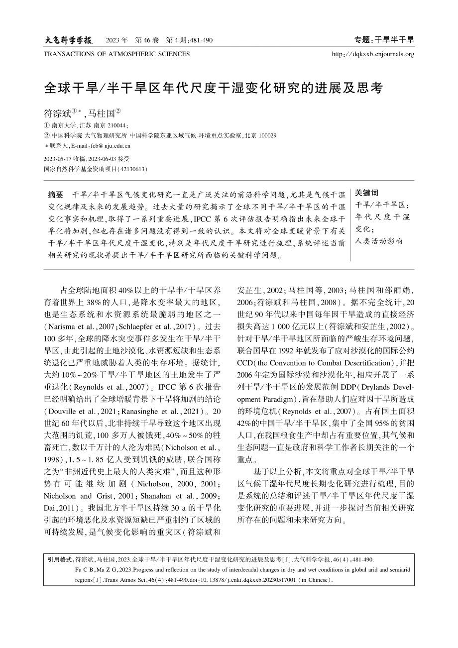 全球干旱_半干旱区年代尺度干湿变化研究的进展及思考_符淙斌.pdf_第1页