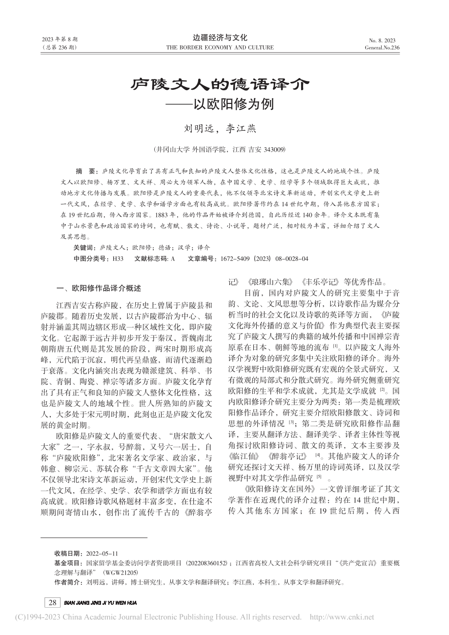 庐陵文人的德语译介——以欧阳修为例_刘明远.pdf_第1页