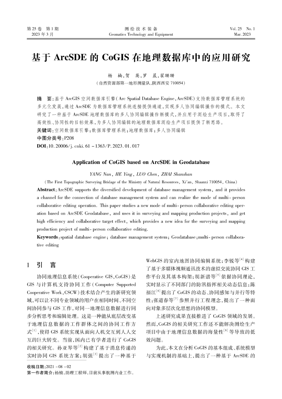 基于ArcSDE的CoGIS在地理数据库中的应用研究.pdf_第1页