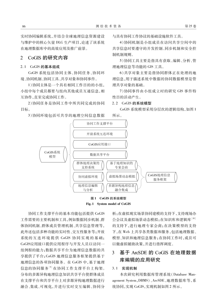 基于ArcSDE的CoGIS在地理数据库中的应用研究.pdf_第2页