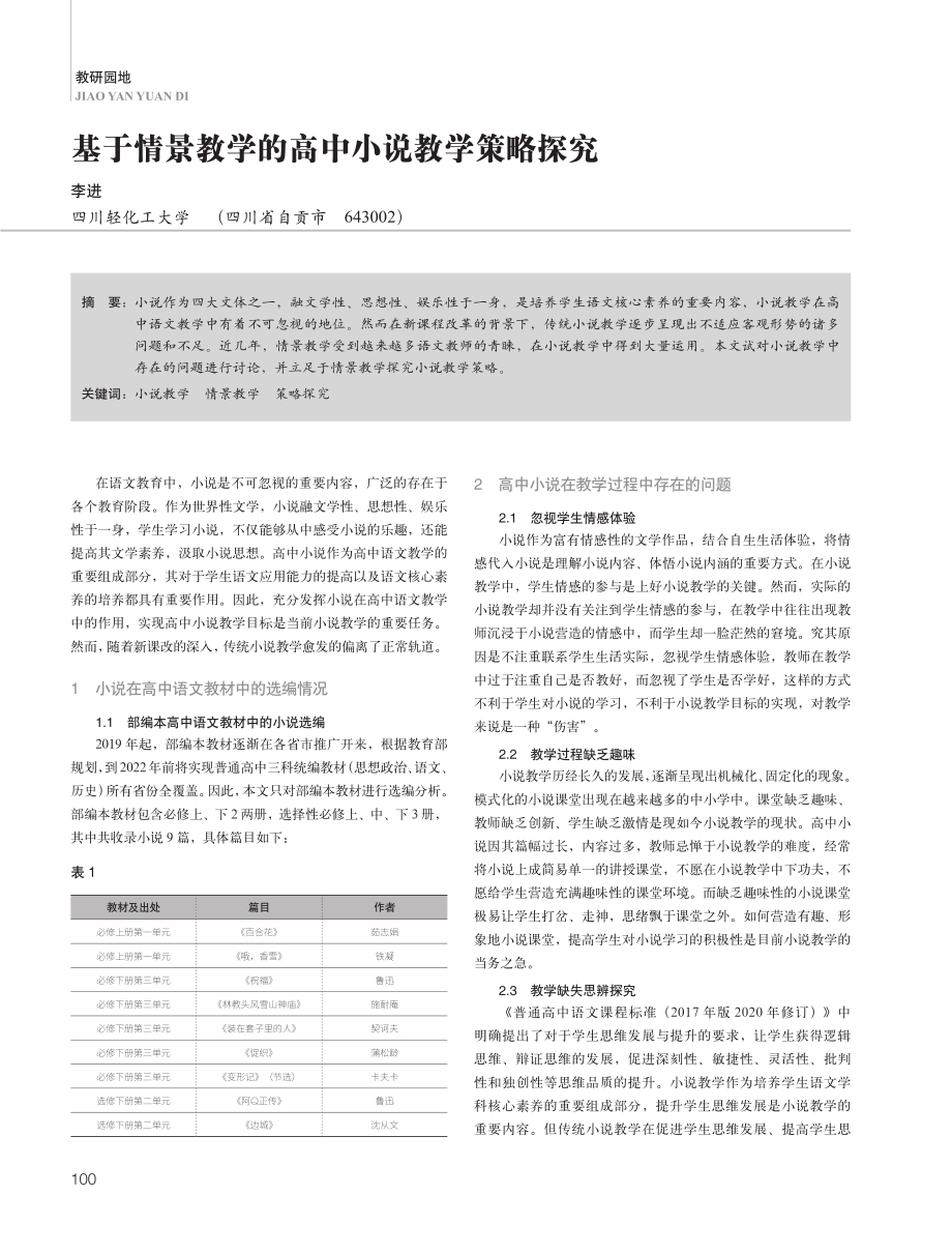 基于情景教学的高中小说教学策略探究.pdf_第1页