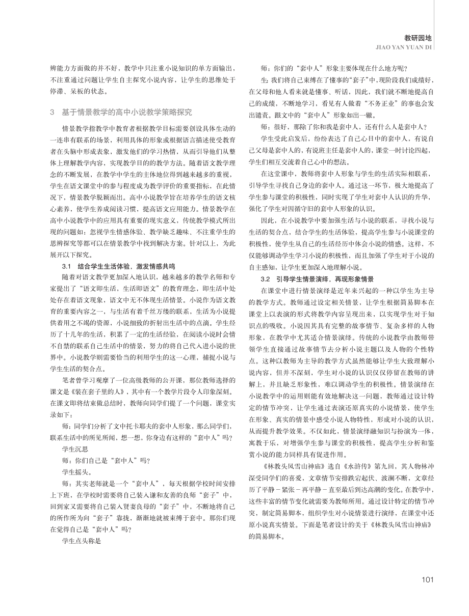 基于情景教学的高中小说教学策略探究.pdf_第2页